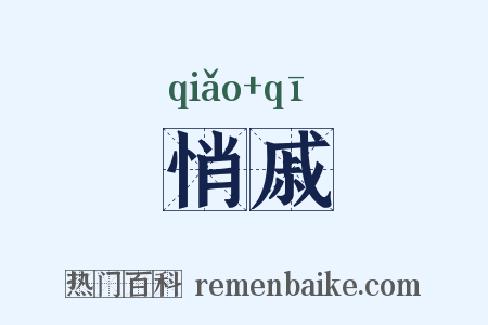 悄戚是什么意思的图片